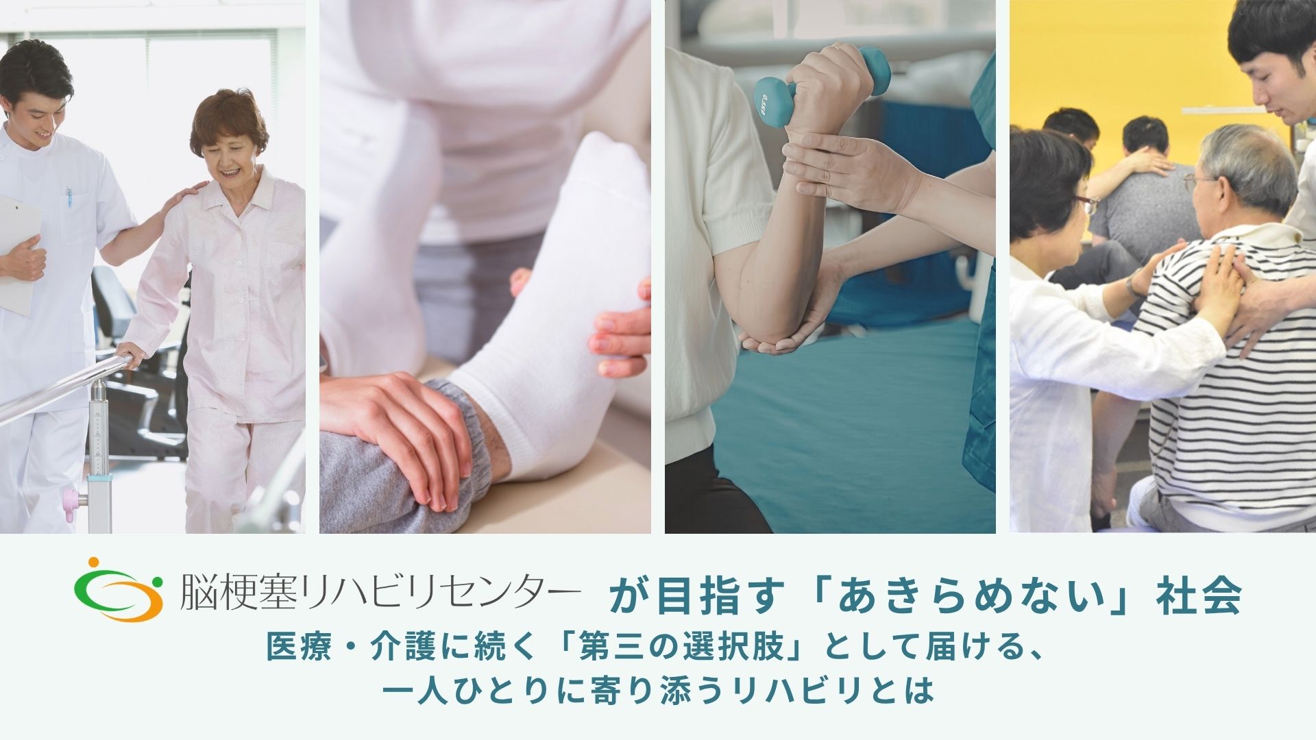 脳梗塞リハビリセンターが目指す「あきらめない」社会 — 医療・介護に